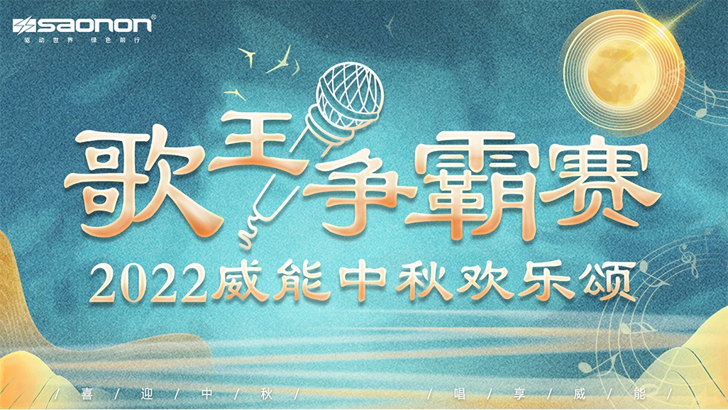 2022年金狮贵宾会中秋欢喜颂