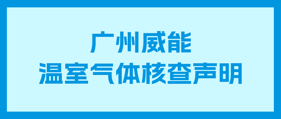 金狮贵宾会2023年度企业温室气体核查报告及核查声明